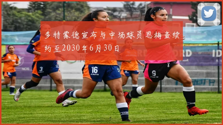 多特蒙德宣布与中场球员恩梅查续约至2030年6月30日