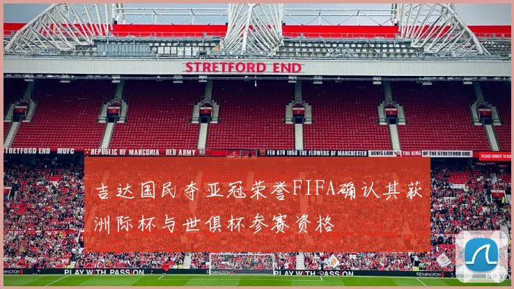 吉达国民夺亚冠荣誉FIFA确认其获洲际杯与世俱杯参赛资格